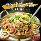 ありがとうショップ九州のごちそう便 \まとめ買いキャンペーン実施中!/ 牛もつ鍋セット 3〜4人前 セット 送料無料 レトルト 食品 ギフト グルメ