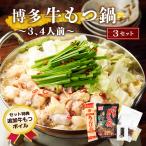 もつ鍋 ランキング1位獲得 送料無料 博多風 牛もつ鍋 セット 3〜4人前 x 3セット レトルト食品 常温保存 食料 温めるだけ 登山 キャンプ もつなべ 博多もつ鍋