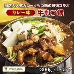 ありがとうショップ九州のごちそう便 牛もつ鍋1人前（カレー味）300g×1パック 1000円ポッキリ もつ鍋 お一人様用 x 1食分 お試し 博多 牛もつ鍋 1人前