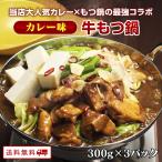 ショッピングもつ鍋 新発売 牛もつ鍋1人前（カレー味）300g×3パック もつ鍋 お一人様用 x 3食分 牛もつ 60g入り