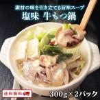 ありがとうショップ九州のごちそう便 もつ鍋 博多もつ鍋セット お取り寄せ グルメ 鍋セット ホルモン 【新発売】 牛もつ鍋1人前（塩味）300g×2パック