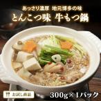 ありがとうショップ九州のごちそう便 牛もつ鍋1人前（とんこつ味）300g×1パック 1000円ポッキリ もつ鍋 お一人様用 x 1食分 お試し 博多もつ 牛もつ鍋