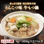 ありがとうショップ九州のごちそう便 もつ鍋 博多もつ鍋セット お取り寄せ グルメ 鍋セット ホルモン【新発売】牛もつ鍋1人前（とんこつ味）300g×2パック