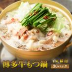 ありがとうショップ九州のごちそう便 もつ鍋 博多もつ鍋セット お取り寄せ グルメ 鍋セット ホルモン 牛もつ鍋セット 1人前×30セット
