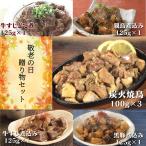 敬老の日 2023 贈り物 人気の おつまみ 5点セット 牛すじどて煮 炭火焼鳥 親鳥煮込み 牛すじ煮込み 黒豚煮込み 福袋 詰め合わせ レトルト