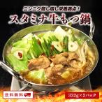 ありがとうショップ九州のごちそう便 鍋 スタミナ 牛もつ鍋 332g × 2パック 常温保存 長期保存 1人前 牛モツ ニンニク 大蒜 アウトドア キャンプ
