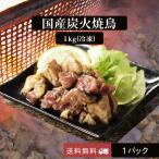 焼き鳥 冷凍 備長炭 国産 親鶏 送料無料 1000g 大容量 1パック