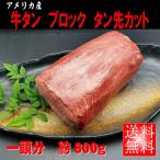 牛タン ブロック 一頭分（約800ｇ）アメリカ産 バーベキューにはブロック肉 まるごと牛タンBBQ ギフト 贈り物 プレゼント お歳暮