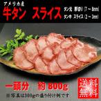 キャンプ肉 牛タンスライス一頭分(約800g)アメリカ産 ギフト 贈り物 プレゼント お歳暮