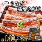 うなぎ 蒲焼き 鰻 ウナギ 蒲焼 約140g×4尾 化粧箱 お取り寄せグルメ 海鮮 うなぎ蒲焼 食べ物 グルメ ギフト 内祝 新生活 卒業祝い 入学祝い 母の日