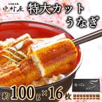 うなぎ 鰻 ウナギ カットうなぎ 約100g×16枚 化粧箱 お取り寄せグルメ 海鮮 うなぎ蒲焼 食べ物 グルメ ギフト 内祝 新生活 卒業祝い 入学祝い 母の日