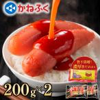 明太子 かねふく 辛子明太子 博多明太子 200g×2 濃厚旨だれ入 一本物 めんたいこ めんたい ご飯のお供 海鮮 お取り寄せ 新生活 卒業祝い 入学祝い 母の日