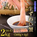 カニ かに ズワイガニ フルポーション 刺身 お刺身 生ずわい蟹 2kg (500g×4p) かにしゃぶ 生ズワイガニ カニ鍋 ずわい蟹 新生活 卒業祝い 入学祝い 母の日