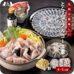 「九州産とらふぐフルコース重 4〜5人前」トラフグ ふぐセット てっさ ふぐ刺し てっちり ちり鍋 ふぐちり ふぐ皮 ひれ酒 風呂敷 贈答 お歳暮 正月