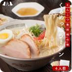 くるめっ娘ラーメン4人前 1000円ポッキリ お試し とんこつ ラーメン 半生麺 豚骨 福岡 クリックポスト