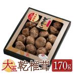 大分産 大玉どんこ 干ししいたけ 170g 紙箱入 無農薬 ギフト