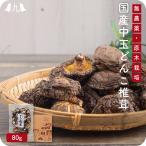 九州産干し椎茸