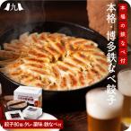 産地直送 「うまか堂本舗の本格博多鉄なべ餃子セット」九州 お取り寄せ おうち居酒屋 本場の味 お得 鉄鍋付 博多名物 ぎょうざ ギョーザ 送料無料