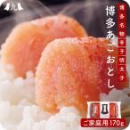 産地直送【辛子明太子 お得用 170g】九州お取り寄せ お得 お買い得 贅沢 高級 お土産 おつまみ 冷蔵 帰歳暮 送料無料