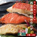 産地直送【西京漬け食べ比べセット】九州 お取り寄せ 味噌漬 詰め合わせ 西京焼 銀だら 金目鯛 鮭 内祝い 贈答 ギフト お歳暮 帰省暮 送料無料