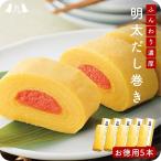産地直送【明太だし巻き卵 270g×5本】九州お取り寄せ　贈答　ギフト　お土産　おつまみ　博多　明太子　絶品　冷凍　送料無料