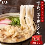 特製あごだしスープでいただく博多の定番「ごぼう天うどん」　箱入 熨斗・包装OK「博多 ごぼう天うどん 12人前」（3人前セット×4) 福岡 あごだし やわらかい うどん 〓 贈り物 ギフト