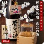 「菅公の酒　純米大吟醸　720ml」 日本酒 純米大吟醸 贈答 ギフト 山田錦 老舗酒造 大賀酒造株式会社