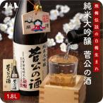 菅公の酒