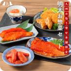 「明太お惣菜バラエティーセット」