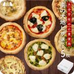 【南の大地シリーズ THE PIZZA 選べる5枚セット】 ピザ 国産小麦 お歳暮 帰省暮 ギフト【送料無料】おおいたいいものうまいもの市_その他食品