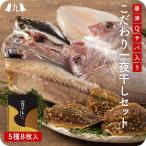 【唐津Qサバ入り こだわり一夜干しセット】九州 お取り寄せ 干物 ひもの 食べ比べ 豪華 魚 お歳暮 ギフト 贈答 記念 おつまみ 帰省暮 ..