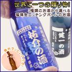 瑠璃色ボトル エッチングボトルのお酒 720ml (大分麦 大分芋 大分日本酒)(彫刻ボトル)