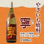 やきいも焼酎 寧25° 1800ml 老松酒造 �