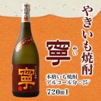 やきいも焼酎 寧 25° 720ml 老松酒造 