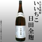 いいちこ日田 全麹 25°