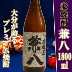 兼八 25° 1800ml 四ッ谷酒造 大分麦焼酎 プレミア