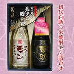 初代百助・米焼酎モン詰め合わせ (包装無料)(大分麦焼酎 初代百助 25° 720ml 大分米焼酎 初代の妻モン 25° 720ml)