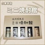 ミニ焼酎館 100ml 5本入り 久家本店 大分麦焼酎 包装無料