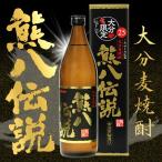 熊八伝説 25° 900ml 久家本店 箱入り 大分麦焼酎