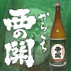 西の関本醸造辛口15度以上16度未...