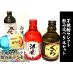  potato shochu select .. сравнение 5 шт. комплект ( упаковка бесплатный ) популярный potato shochu комплект 