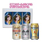 【snapbee】選べるオリジナル写真ラベルのビール 缶×3本 一番搾り・スーパードライ・プレミアムモルツ【包装無料】