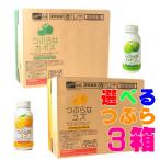 つぶらなカボスとつぶらなユズ 選べる3箱セット 送料無料 JAフーズおおいた 大分ジュース