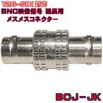 BCJ-JK изображение сигнал удлинение для женский женский коннектор 12G-SDI