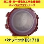ねじなし・ねじつき共用付属品 キャップ付プラブッシング 呼びC19 DS1719