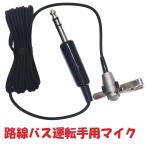 路線バス 運転手用 小型ピンマイク 小型軽量マイクで襟元等に簡単に取り付けられます