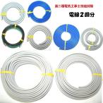 第二種 電気工事士 技能試験 練習用ケーブルセット 2025年度(令和7年度)対応 ２回分 これでしっかり練習しましょう