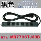3m コード付 6口 黒い電源タップ MR770