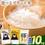 お米 無洗米 10kg 令和7年産 備蓄米 では ございません　令和7年産 お米 熊本県産三大ブランド米 選べる 無洗米 10kg 送料無料 ひのひかり 森のくまさん くまさんの輝き 精米 7-14営業日以内に発送予定(土日祝日除く)