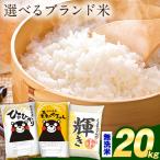 お米 無洗米 20kg 令和7年産 備蓄米 では ございません　令和7年産 お米 熊本県産三大ブランド米 選べる 無洗米 20kg 送料無料 ひのひかり 森のくまさん くまさんの輝き 精米 7-14営業日以内に発送予定(土日祝日除く)